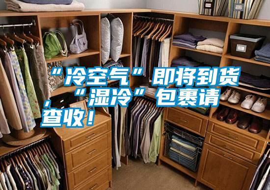 “冷空氣”即將到貨,“濕冷”包裹請查收!