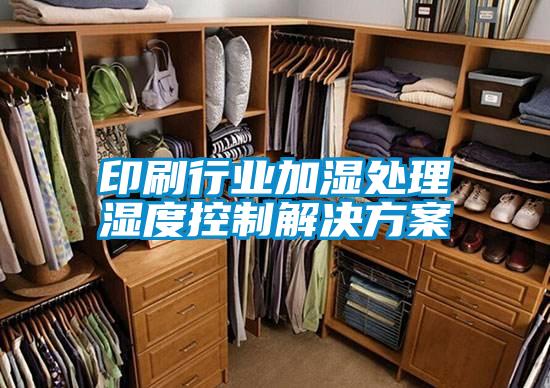 印刷行業加濕處理濕度控制解決方案