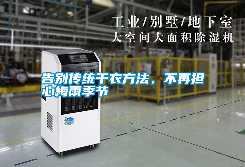 告別傳統(tǒng)干衣方法,不再擔心梅雨季節(jié)