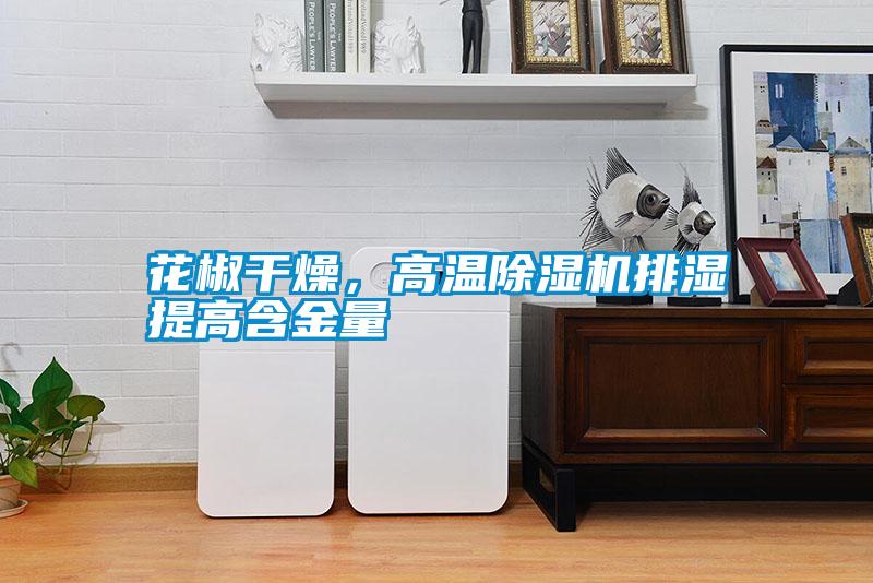 花椒干燥，高溫除濕機排濕提高含金量