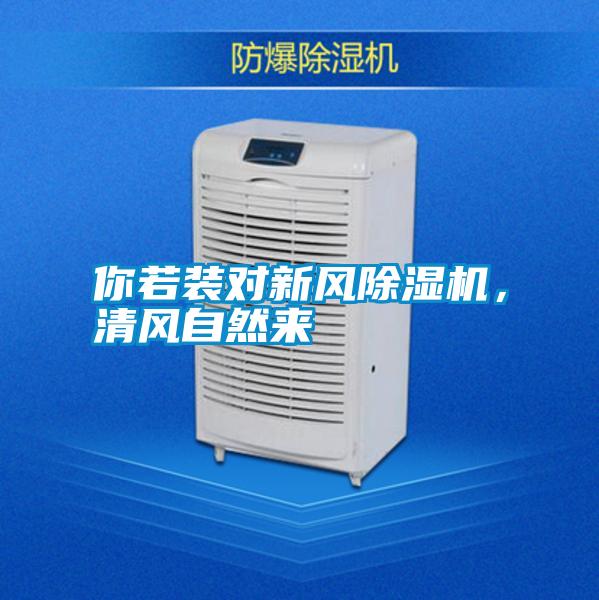 你若裝對新風除濕機，清風自然來