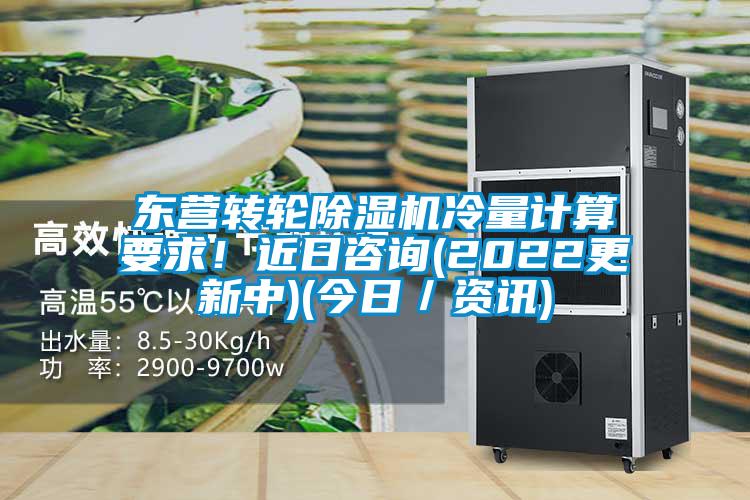 東營轉輪除濕機冷量計算要求！近日咨詢(2022更新中)(今日／資訊)