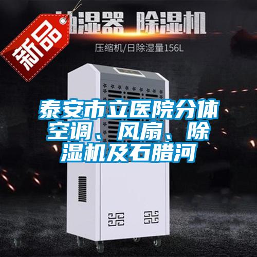 泰安市立醫院分體空調、風扇、除濕機及石臘河