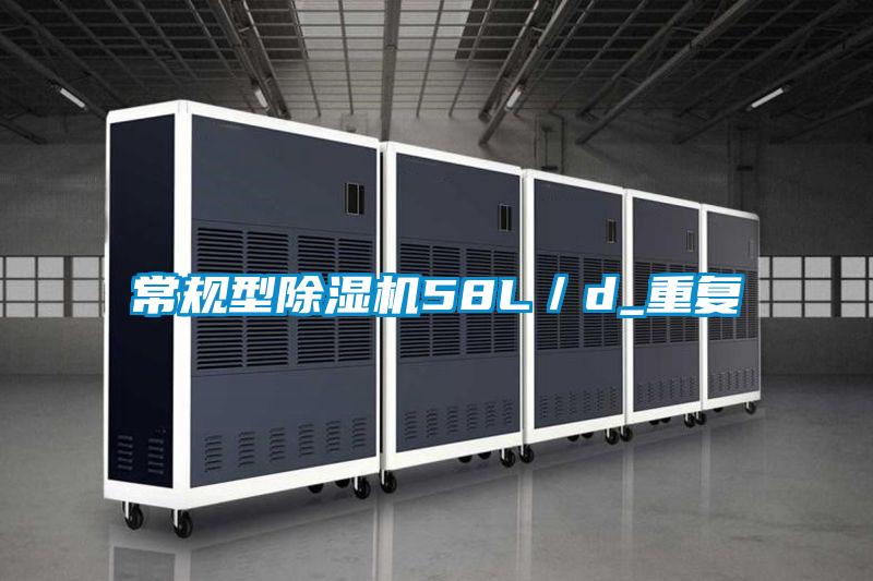 常規(guī)型除濕機58L/d_重復