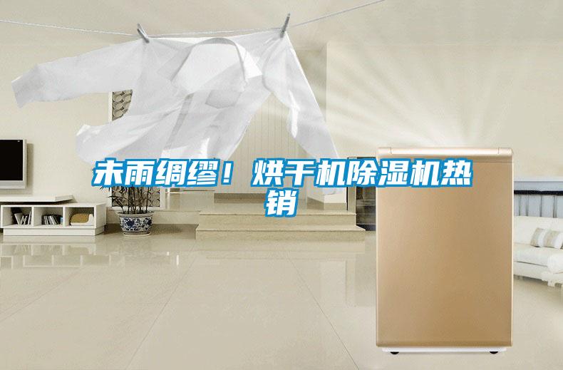 未雨綢繆！烘干機除濕機熱銷