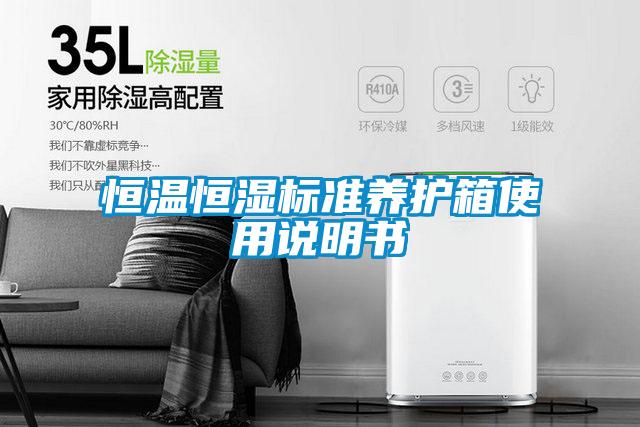 恒溫恒濕標(biāo)準養(yǎng)護箱使用說明書