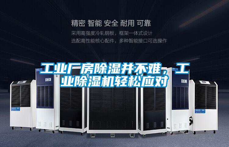 工業(yè)廠房除濕并不難，工業(yè)除濕機(jī)輕松應(yīng)對