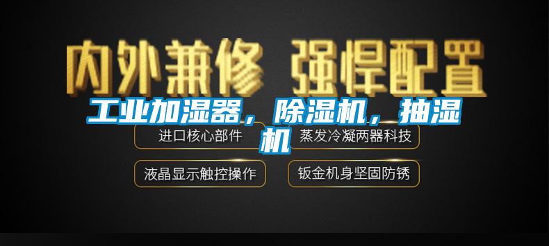 工業(yè)加濕器,除濕機(jī),抽濕機(jī)