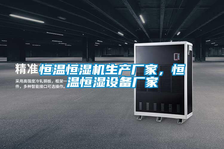 恒溫恒濕機生產(chǎn)廠家，恒溫恒濕設備廠家