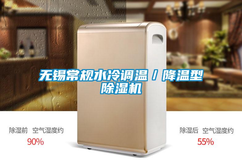 無錫常規水冷調溫/降溫型除濕機