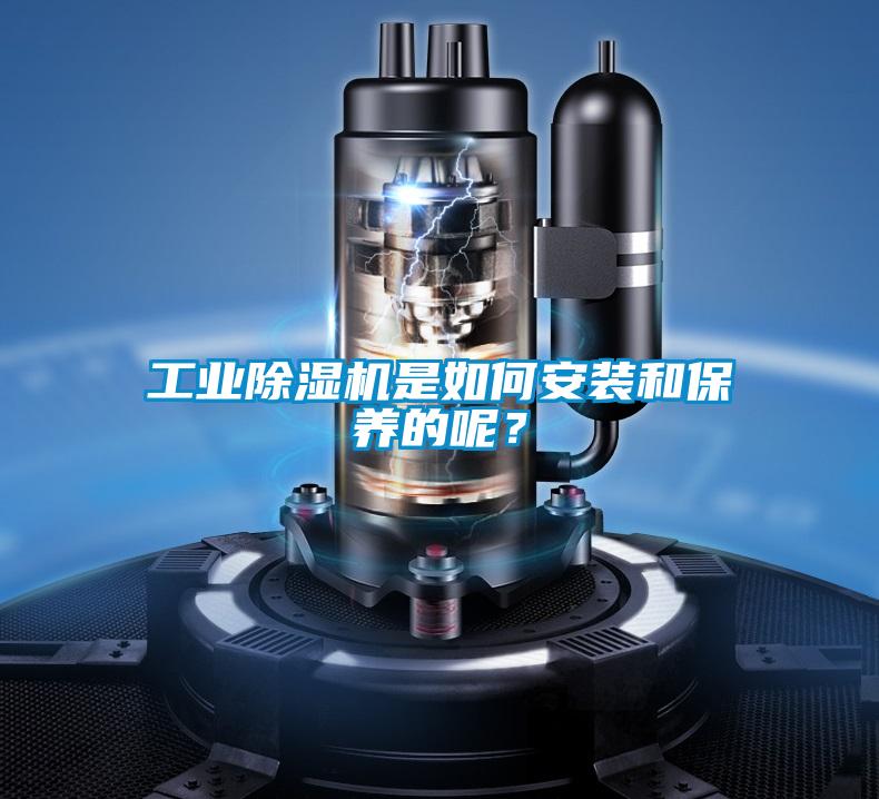 工業(yè)除濕機是如何安裝和保養(yǎng)的呢？