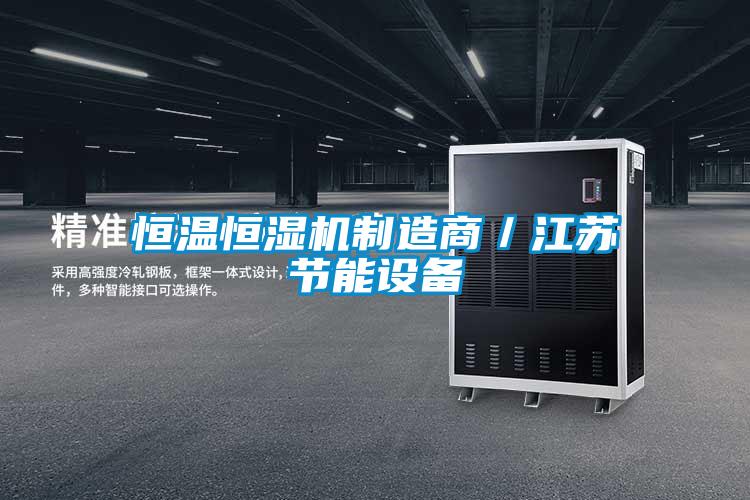 恒溫恒濕機制造商/江蘇節能設備