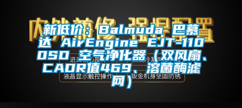 新低價(jià)：Balmuda 巴慕達(dá) AirEngine EJT-1100SD 空氣凈化器（雙風(fēng)扇、CADR值469、溶菌酶濾網(wǎng)）