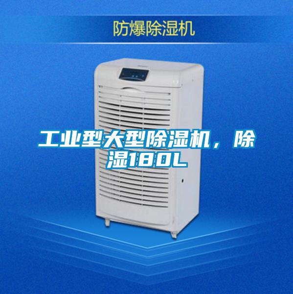 工業(yè)型大型除濕機(jī),除濕180L