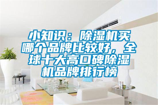 小知識:除濕機(jī)買哪個品牌比較好,全球十大高口碑除濕機(jī)品牌排行榜