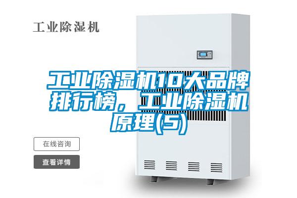 工業(yè)除濕機(jī)10大品牌排行榜,工業(yè)除濕機(jī)原理(5)