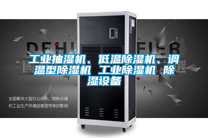 工業(yè)抽濕機(jī)、低溫除濕機(jī)、調(diào)溫型除濕機(jī) 工業(yè)除濕機(jī) 除濕設(shè)備