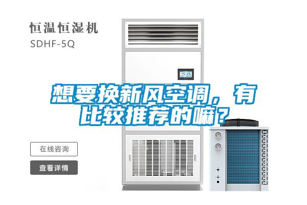 想要換新風(fēng)空調(diào)，有比較推薦的嘛？