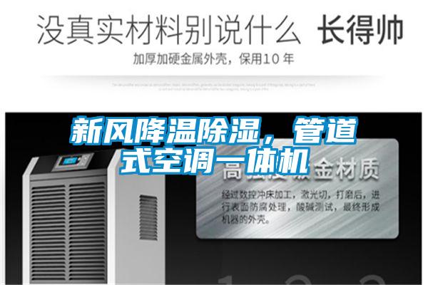 新風(fēng)降溫除濕,管道式空調(diào)一體機(jī)