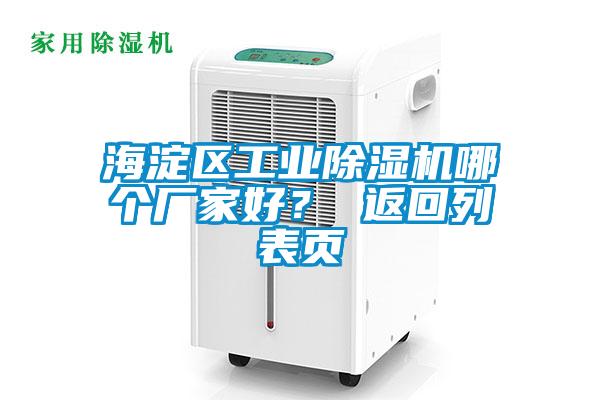 海淀區工業除濕機哪個廠家好? 返回列表頁