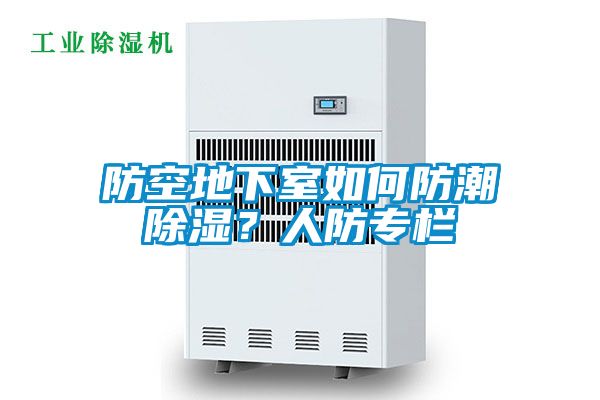 防空地下室如何防潮除濕？人防專欄