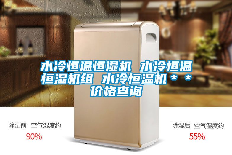 水冷恒溫恒濕機 水冷恒溫恒濕機組 水冷恒溫機**價格查詢