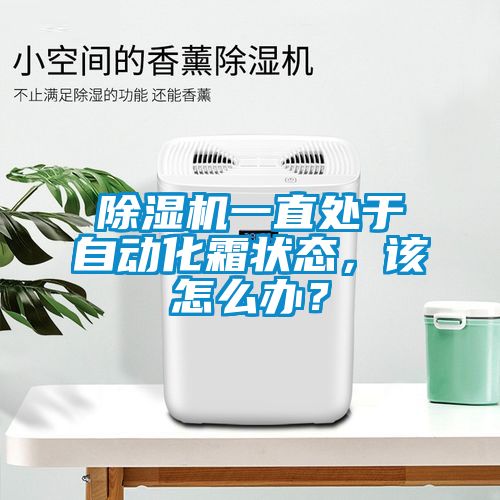 除濕機一直處于自動化霜狀態，該怎么辦？