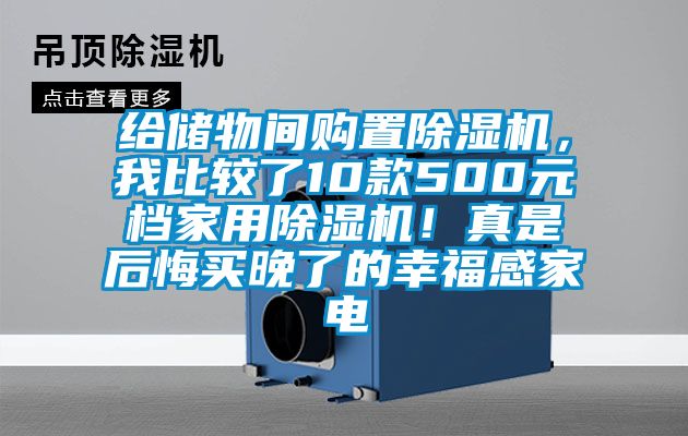 給儲物間購置除濕機,我比較了10款500元檔家用除濕機!真是后悔買晚了的幸福感家電